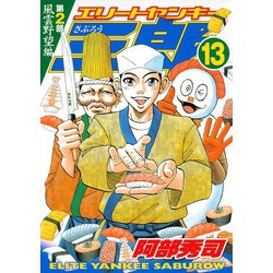 ヨドバシ Com エリートヤンキー三郎 第2部 風雲野望編 13 講談社 電子書籍 通販 全品無料配達