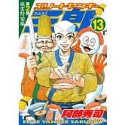 エリートヤンキー三郎 第2部 風雲野望編(13)（講談社） [電子書籍]