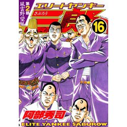 ヨドバシ Com エリートヤンキー三郎 第2部 風雲野望編 16 講談社 電子書籍 通販 全品無料配達