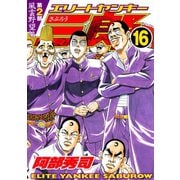エリートヤンキー三郎 第2部 風雲野望編(16)（講談社） [電子書籍]