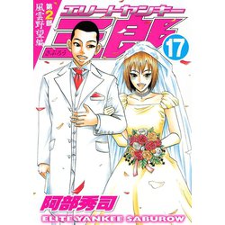 ヨドバシ Com エリートヤンキー三郎 第2部 風雲野望編 17 講談社 電子書籍 通販 全品無料配達