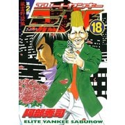 エリートヤンキー三郎 第2部 風雲野望編(18)（講談社） [電子書籍]