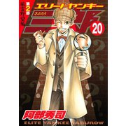 エリートヤンキー三郎 第2部 風雲野望編(20)（講談社） [電子書籍]