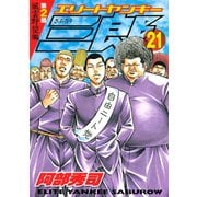 エリートヤンキー三郎 第2部 風雲野望編(21)（講談社） [電子書籍]