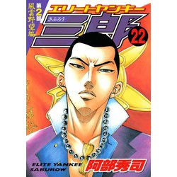 ヨドバシ.com - エリートヤンキー三郎 第2部 風雲野望編(22)（講談社