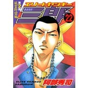 エリートヤンキー三郎 第2部 風雲野望編(22)（講談社） [電子書籍]