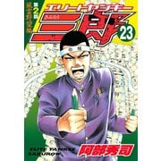 エリートヤンキー三郎 第2部 風雲野望編 23（ヤングマガジンコミックス） [電子書籍]