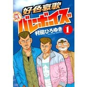 好色哀歌元バレーボーイズ 1（ヤングマガジンコミックス） [電子書籍]