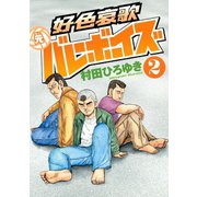 好色哀歌元バレーボーイズ 2（ヤングマガジンコミックス） [電子書籍]