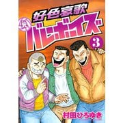 好色哀歌元バレーボーイズ 3（ヤングマガジンコミックス） [電子書籍]