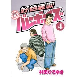 ヨドバシ Com 好色哀歌元バレーボーイズ 4 ヤングマガジンコミックス 電子書籍 通販 全品無料配達