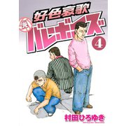 好色哀歌元バレーボーイズ 4（ヤングマガジンコミックス） [電子書籍]