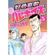 好色哀歌元バレーボーイズ 5（ヤングマガジンコミックス） [電子書籍]