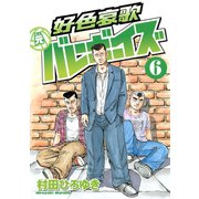 好色哀歌元バレーボーイズ 6（ヤングマガジンコミックス） [電子書籍]