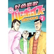 好色哀歌元バレーボーイズ 7（ヤングマガジンコミックス） [電子書籍]