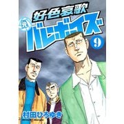 好色哀歌元バレーボーイズ 9（ヤングマガジンコミックス） [電子書籍]