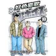 好色哀歌元バレーボーイズ 10（ヤングマガジンコミックス） [電子書籍]