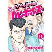 好色哀歌元バレーボーイズ 11（ヤングマガジンコミックス） [電子書籍]