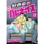 好色哀歌元バレーボーイズ 12（ヤングマガジンコミックス） [電子書籍]