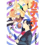 カテキン(8)（講談社） [電子書籍]