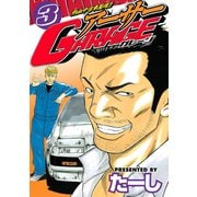 熱血中古車屋魂！！ アーサーGARAGE(3)（講談社） [電子書籍]