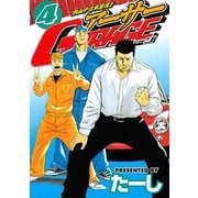 熱血中古車屋魂！！ アーサーGARAGE(4)（講談社） [電子書籍]