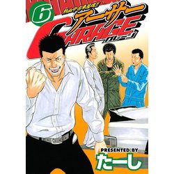 ヨドバシ Com 熱血中古車屋魂 アーサーgarage 6 講談社 電子書籍 通販 全品無料配達 ヨドバシ Com 熱血中古車屋魂 アーサーgarage 6 講談社 電子書籍 通販 全品無料配達