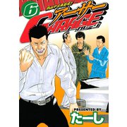 熱血中古車屋魂！！ アーサーGARAGE(6)（講談社） [電子書籍]