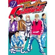熱血中古車屋魂！！ アーサーGARAGE(7)（講談社） [電子書籍]