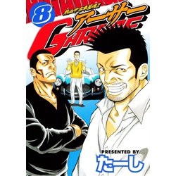 ヨドバシ Com 熱血中古車屋魂 アーサーgarage 8 講談社 電子書籍 通販 全品無料配達