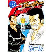 熱血中古車屋魂！！ アーサーGARAGE(8)（講談社） [電子書籍]