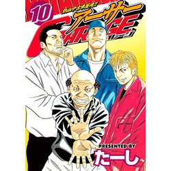 【豪華フルセット】熱血中古車屋魂 アーサーガレージ 全巻完結セット たーし 熱血中古車屋魂！！ アーサーGARAGE（1）』（たーし