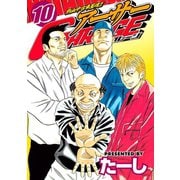 熱血中古車屋魂！！ アーサーGARAGE(10)（講談社） [電子書籍]