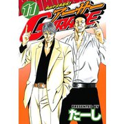 熱血中古車屋魂！！ アーサーGARAGE(11)（講談社） [電子書籍]