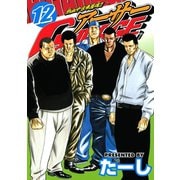 熱血中古車屋魂！！ アーサーGARAGE(12)（講談社） [電子書籍]