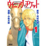 ウイニング・チケット 1（ヤングマガジンコミックス） [電子書籍]