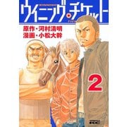 ウイニング・チケット 2（ヤングマガジンコミックス） [電子書籍]