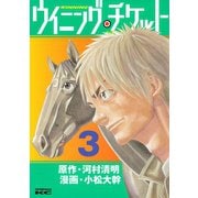 ウイニング・チケット 3（ヤングマガジンコミックス） [電子書籍]
