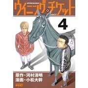 ウイニング・チケット 4（ヤングマガジンコミックス） [電子書籍]
