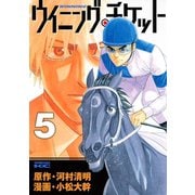 ウイニング・チケット 5（ヤングマガジンコミックス） [電子書籍]