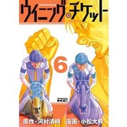ウイニング・チケット 6（ヤングマガジンコミックス） [電子書籍]