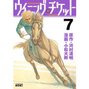 ウイニング・チケット 7（ヤングマガジンコミックス） [電子書籍]