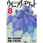 ウイニング・チケット 8（ヤングマガジンコミックス） [電子書籍]