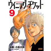 ウイニング・チケット 9（ヤングマガジンコミックス） [電子書籍]