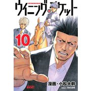 ウイニング・チケット 10（ヤングマガジンコミックス） [電子書籍]