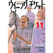 ウイニング・チケット 11（ヤングマガジンコミックス） [電子書籍]