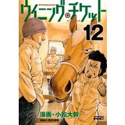 ウイニング・チケット 12（ヤングマガジンコミックス） [電子書籍]