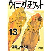 ウイニング・チケット 13（ヤングマガジンコミックス） [電子書籍]