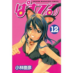 ヨドバシ Com ぱすてる 12 少年マガジンコミックス 電子書籍 通販 全品無料配達