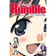 School Rumble Vol.1（少年マガジンコミックス） [電子書籍]